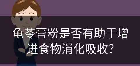 龟苓膏粉是否有助于增进食物消化吸收？